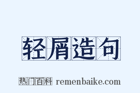 轻屑造句是什么意思的图片